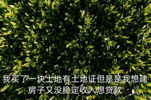 建房貸款30萬怎么弄，怎么才能貸款30萬