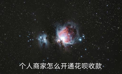 個人商家怎么開通花唄收款