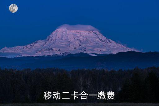 移動   二卡合一 是怎么回事，話費顯示二卡和一什么意思