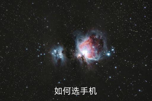 怎么樣買手機(jī)，怎樣購買手機(jī)