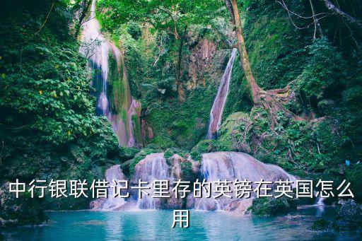 中行銀聯(lián)借記卡里存的英鎊在英國怎么用