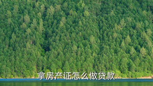 拿房產(chǎn)證怎么做貸款