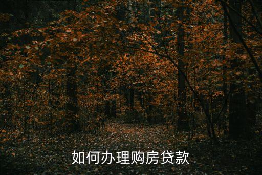 購(gòu)房貸款怎么申請(qǐng)，如何申請(qǐng)房貸