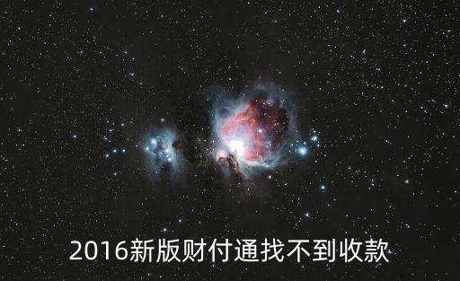 2016新版財(cái)付通找不到收款