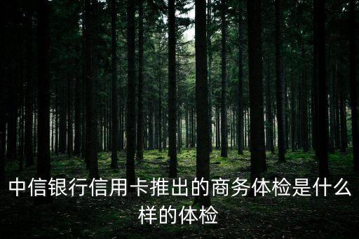 中信銀行體檢寶怎么樣，中信體檢寶我不想要了