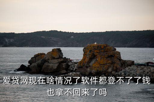 愛貸金服網(wǎng)比鄰怎么玩，愛貸網(wǎng)操作上給用戶帶來巨大損失比如逾期款不回要追回還要自