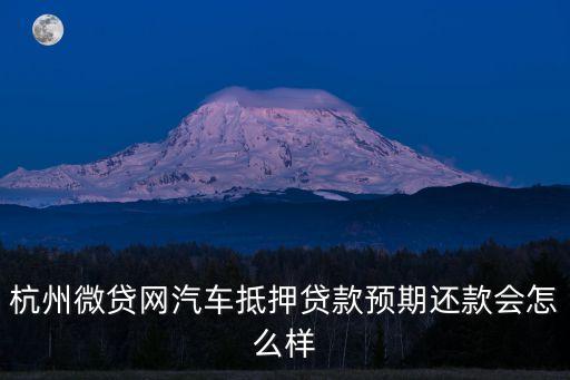 微貸網(wǎng)汽車(chē)貸款怎么樣，微貸網(wǎng)車(chē)貸正規(guī)嗎車(chē)貸怎么樣朋友推薦了還想問(wèn)問(wèn)