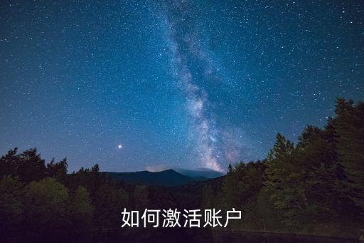 對公賬戶怎么激活，如何激活賬戶