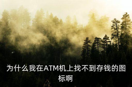 atm機(jī)怎么沒(méi)有存錢(qián)，郵政儲(chǔ)蓄銀行atm機(jī)怎么沒(méi)存款這項(xiàng)