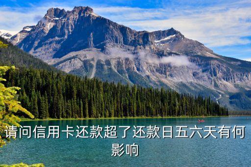 逾期六天會(huì)怎么樣，花唄逾期六天會(huì)怎么樣
