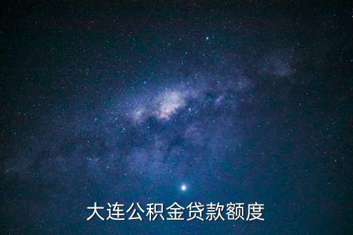 大連公積金貸款額度