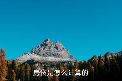 房貸數(shù)額怎么確定，買房按揭付款數(shù)額是如何確定的