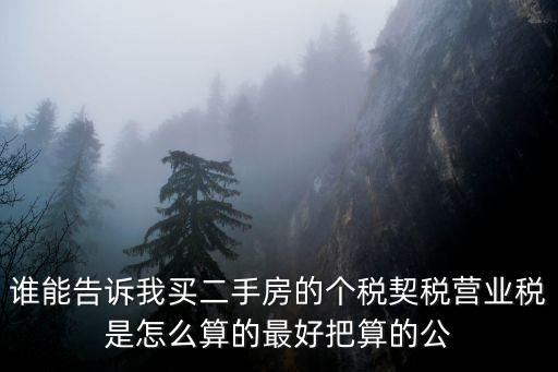 個稅和契稅怎么算，買二手房營業(yè)稅個稅契稅怎么算