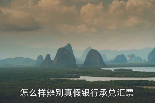 怎么樣辨別真假銀行承兌匯票