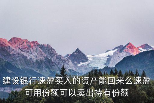速盈參考資產(chǎn)怎么取出，要取出正在理財(cái)起息的產(chǎn)品 怎么弄