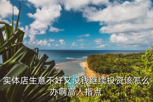 無錢繼續(xù)投資怎么辦，公司一位股東沒錢繼續(xù)投資但公司又需要發(fā)展怎么辦