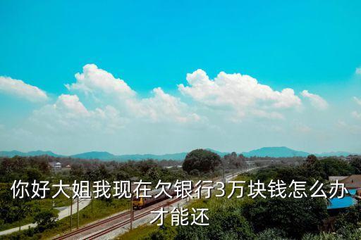 欠三萬元帳沒錢怎么還，負(fù)債三萬做什么能快速把錢還上
