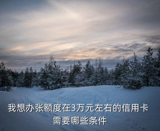 我想辦張三萬(wàn)的信用卡怎么辦理，想申請(qǐng)一個(gè)額度三萬(wàn)的信用卡怎么辦理交通銀行