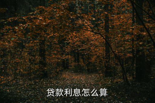 知道貸款利率怎么算利息，貸款利息怎么算