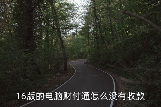 財付通怎么收款2016，2016新版財付通找不到收款