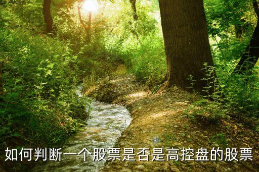 如何判斷一個(gè)股票是否是高控盤的股票