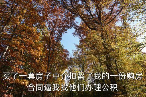 中介強(qiáng)制辦貸款怎么辦，業(yè)主違約但我中介公司叫我去銀行辦理了貸款我交了按揭服務(wù)費(fèi)