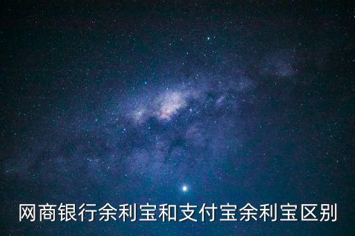 網(wǎng)商銀行余利寶和支付寶余利寶區(qū)別
