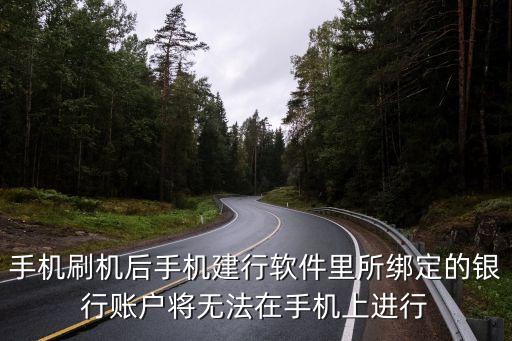 手機刷機后手機建行軟件里所綁定的銀行賬戶將無法在手機上進行