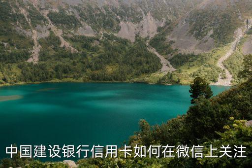 中國建設銀行信用卡如何在微信上關(guān)注