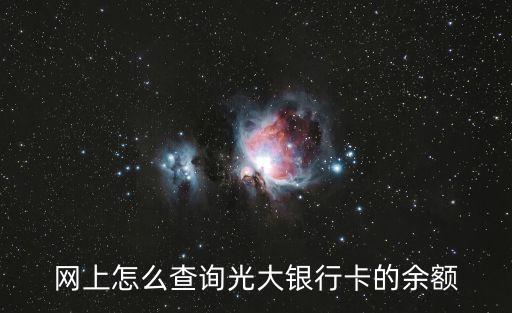 怎么查光大卡余額，光大銀行怎么查余額
