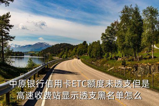 etc黑戶怎么消除，etc黑戶跟銀行黑戶是一樣么