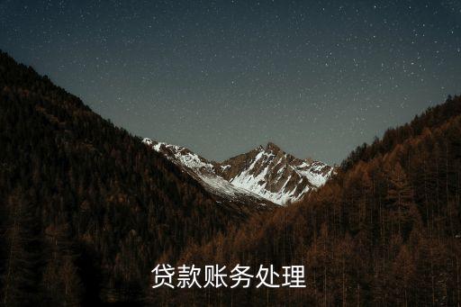放貸怎么做賬，貸款賬務處理