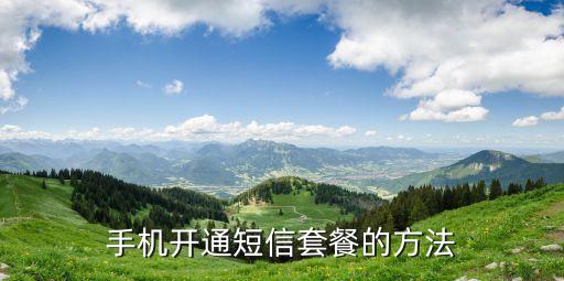 手機短信服務怎么開通，怎么開通短信業(yè)務