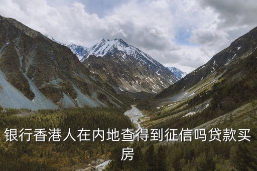 怎么查香港人的征信，香港身份證可以查征信記錄嗎