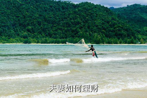 夫妻如何理財