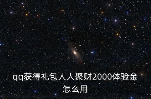 人人聚財(cái)怎么操作，人人聚財(cái)網(wǎng)上能投錢嗎