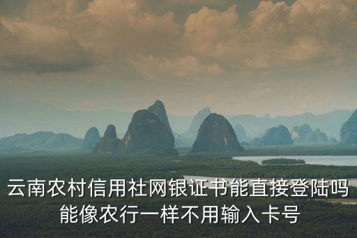 云南農(nóng)信怎么登陸，云南農(nóng)村信用社卡開通網(wǎng)銀后如何首次登錄我試了好幾遍都不行