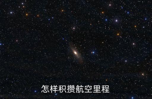 怎樣積攢航空里程