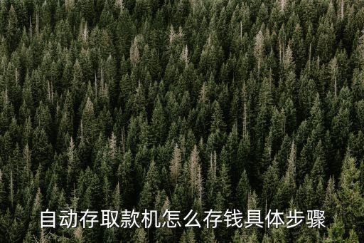 自動取存款機怎么存錢，自動存取款機怎么存錢具體步驟