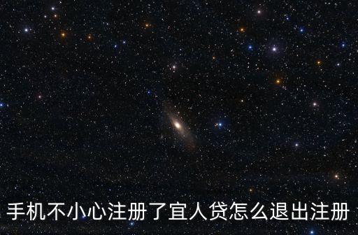 手機(jī)不小心注冊了宜人貸怎么退出注冊