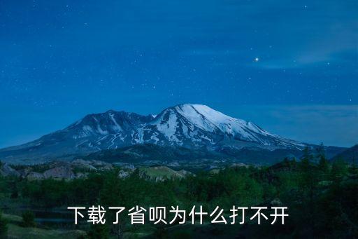 省唄怎么用不了，省唄顯示暫時不可用這是怎么回事
