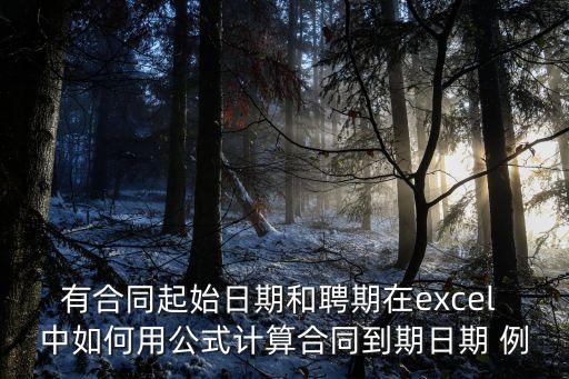 有合同起始日期和聘期在excel 中如何用公式計算合同到期日期 例