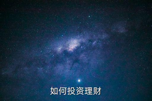 買理財投資怎么做，怎樣理財