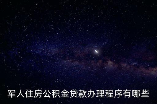 軍人住房公積金貸款辦理程序有哪些