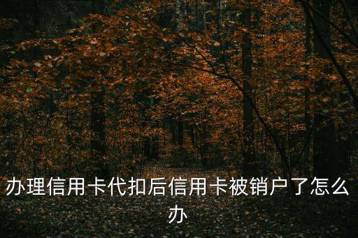 幫朋友還信用卡完 信用卡被注銷怎么辦，幫別人代還信用卡還完以后卡主把卡消了怎么辦