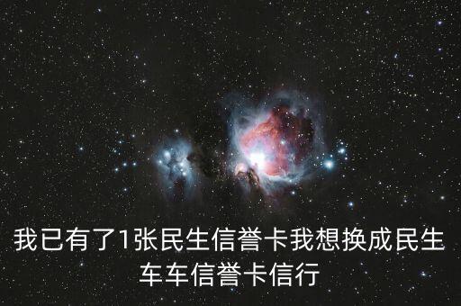 民生銀行車車卡怎么辦理，辦民生信用卡車車卡要什么條件