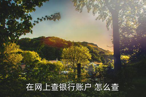 怎么查自己的銀行賬戶，在網(wǎng)上查銀行賬戶 怎么查