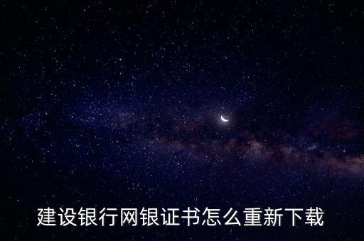 建設(shè)銀行網(wǎng)銀證書怎么重新下載