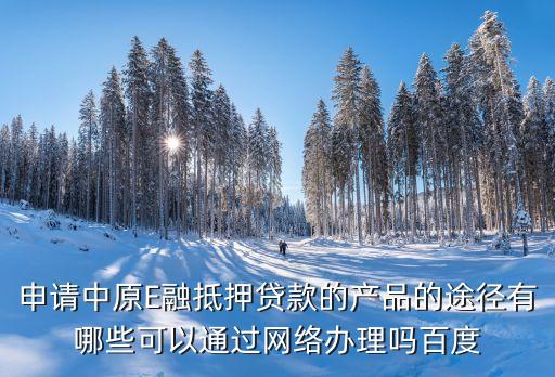 中原e融怎么貸款，中原e融小額股票質(zhì)押能借到5萬塊錢嗎好借嗎