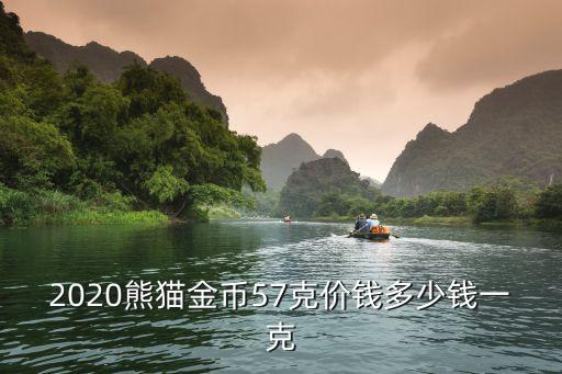今年熊貓幣價格是怎么售，100元 50元 25元面值的999黃金熊貓幣現(xiàn)在價值是多少